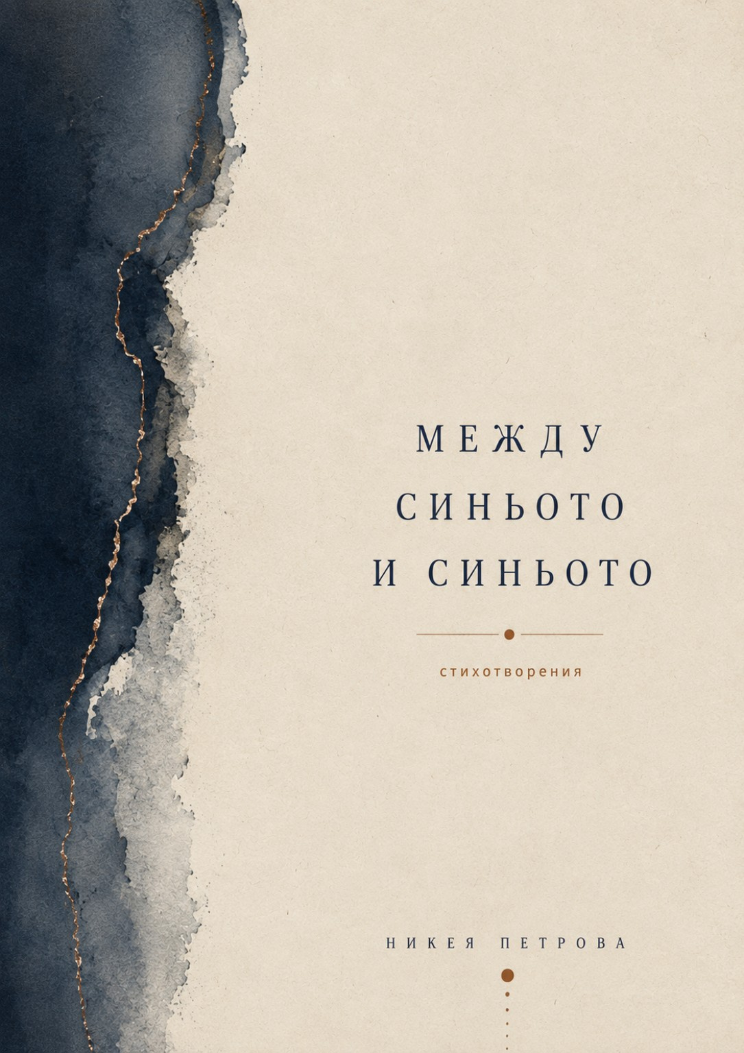 Корица на „Между синьото и синьото“ от Никея Петрова